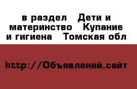  в раздел : Дети и материнство » Купание и гигиена . Томская обл.